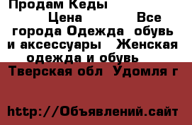 Продам Кеды Alexander Mqueen › Цена ­ 2 700 - Все города Одежда, обувь и аксессуары » Женская одежда и обувь   . Тверская обл.,Удомля г.